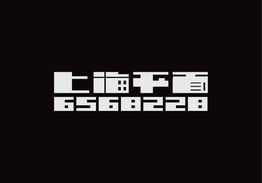 上海平面設計群6568228“第五啵”作品賞析 字體與網(wǎng)頁設計的創(chuàng)新融合